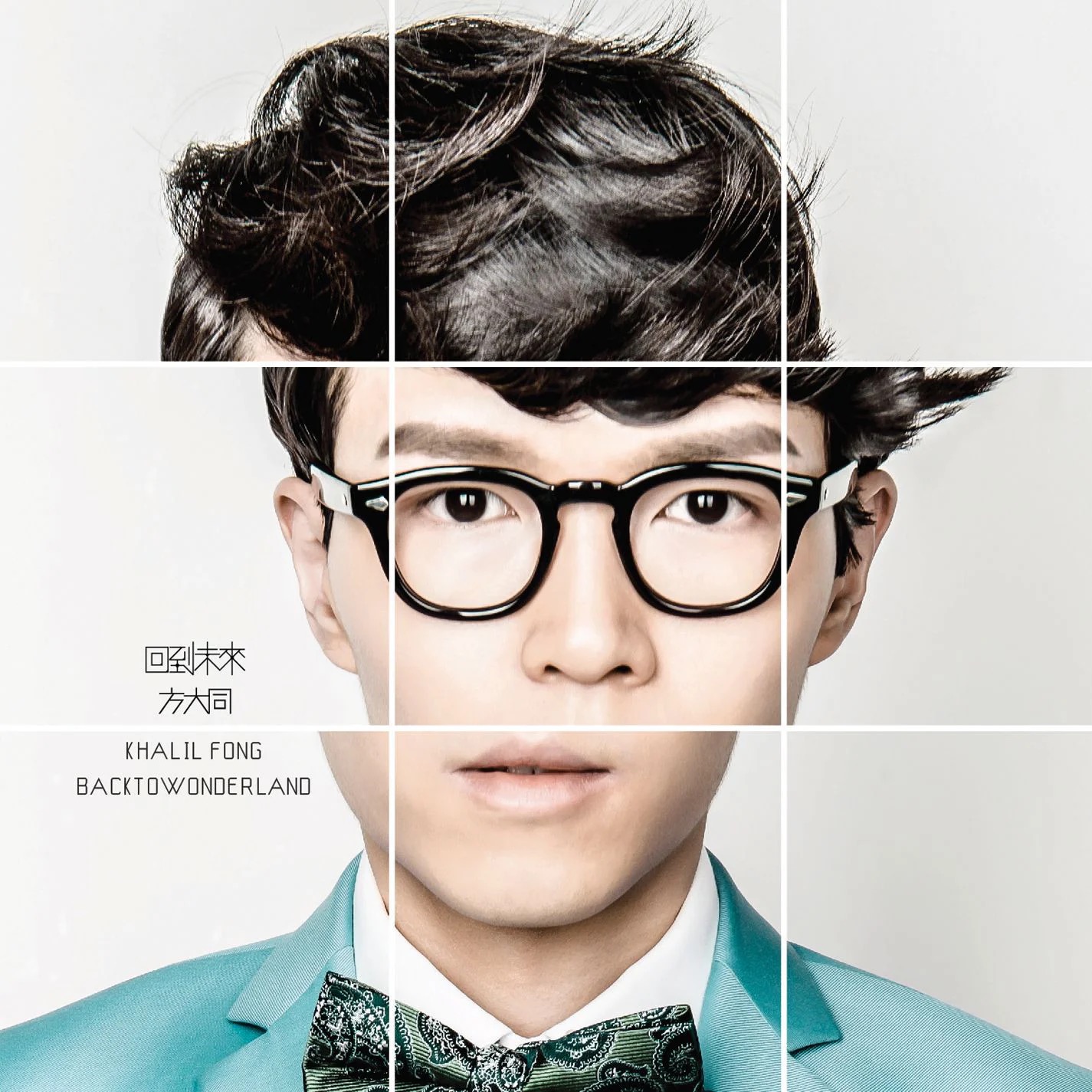 回到未來 album cover